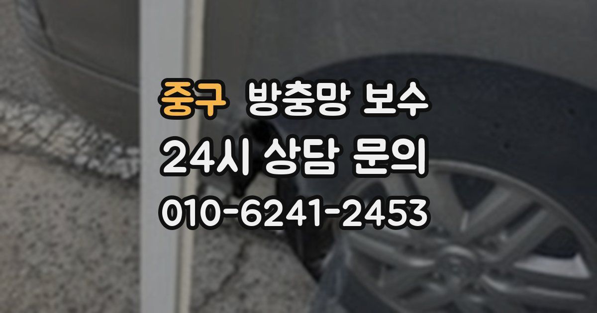 중구 방충망 보수