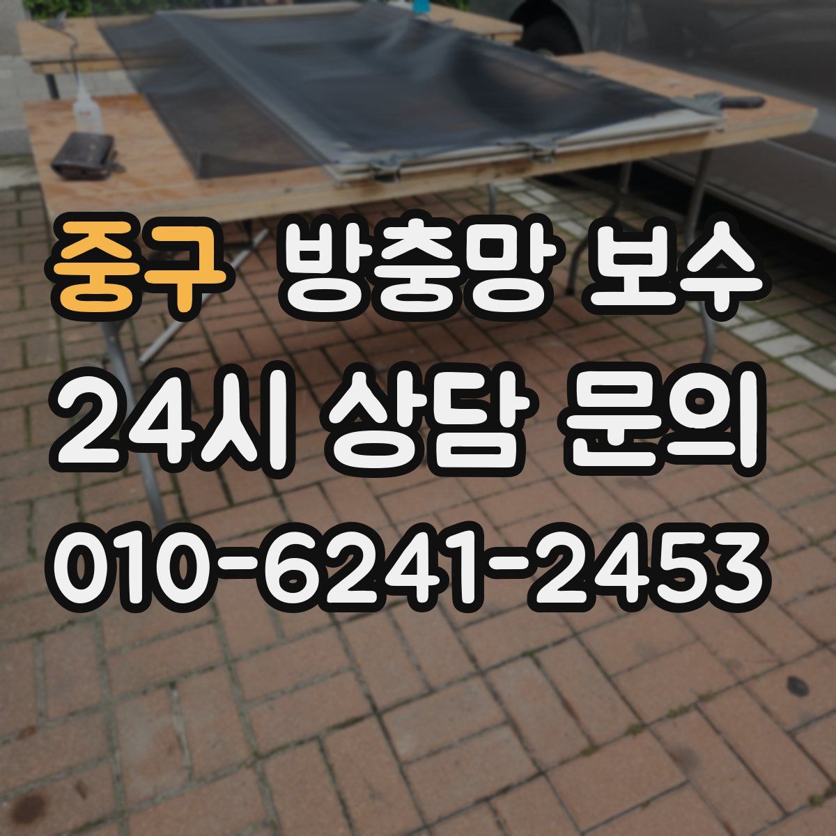 중구 방충망 보수