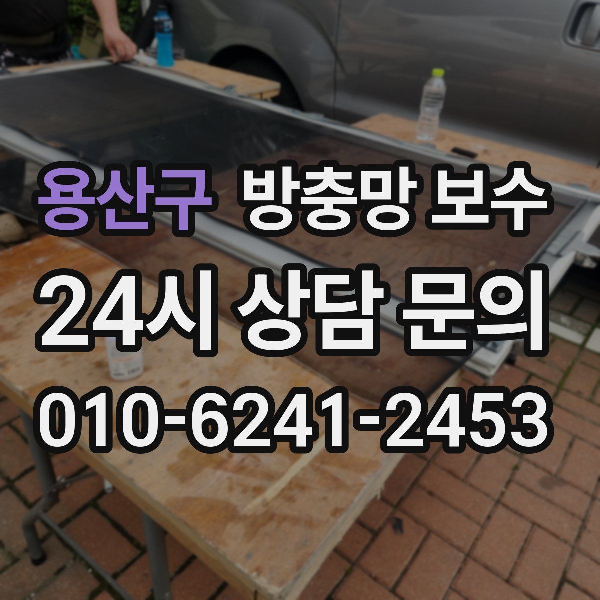 용산구 방충망 보수