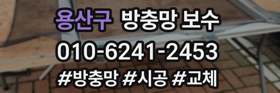 용산구 방충망 보수