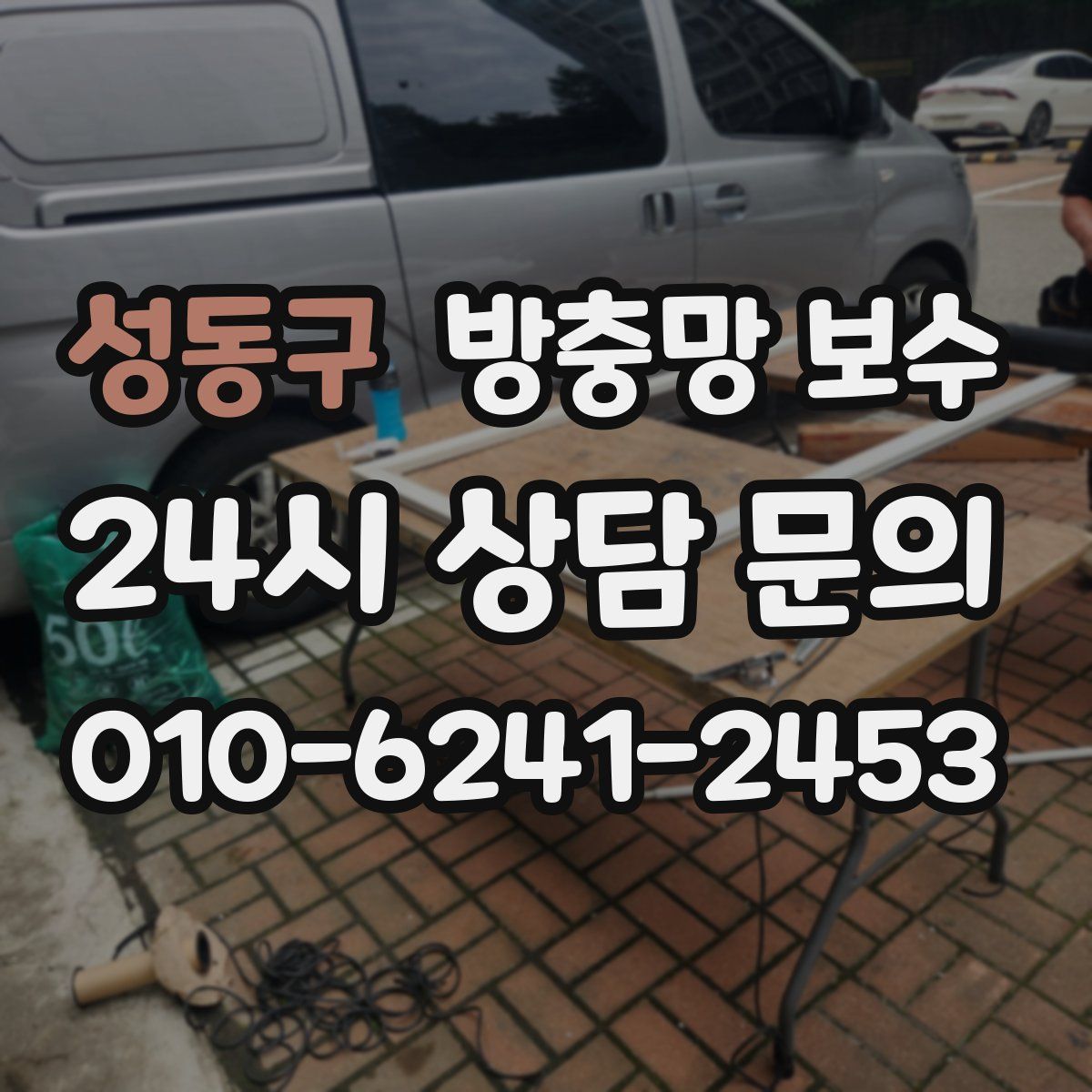 성동구 방충망 보수