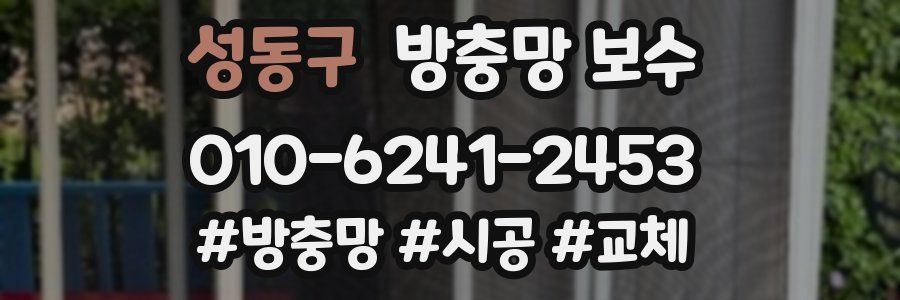 성동구 방충망 보수