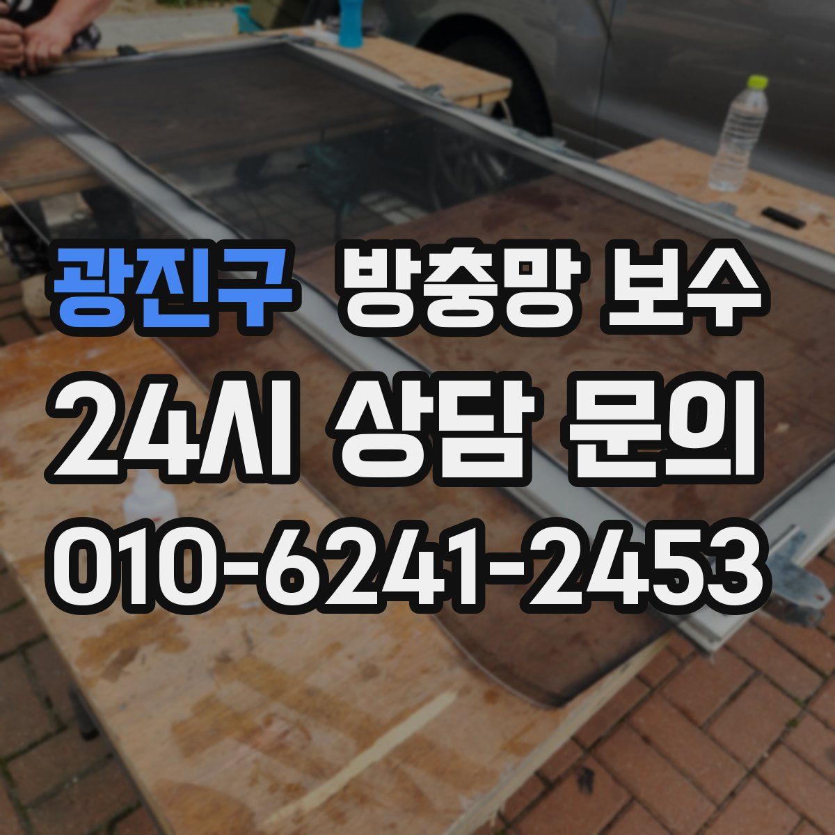광진구 방충망 보수