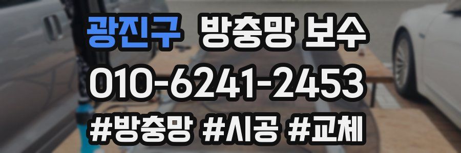 광진구 방충망 보수