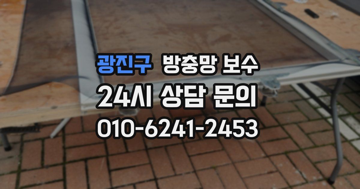 광진구 방충망 보수