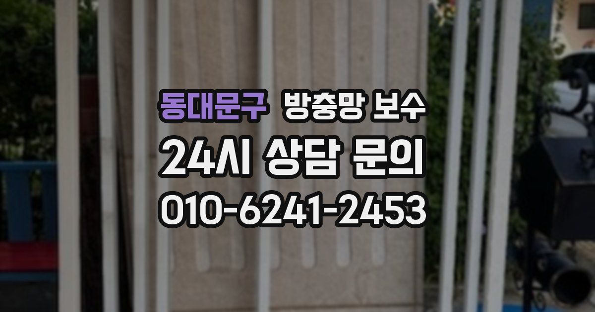동대문구 방충망 보수