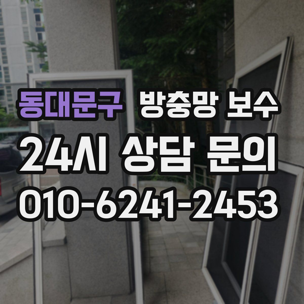 동대문구 방충망 보수