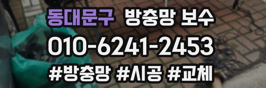 동대문구 방충망 보수