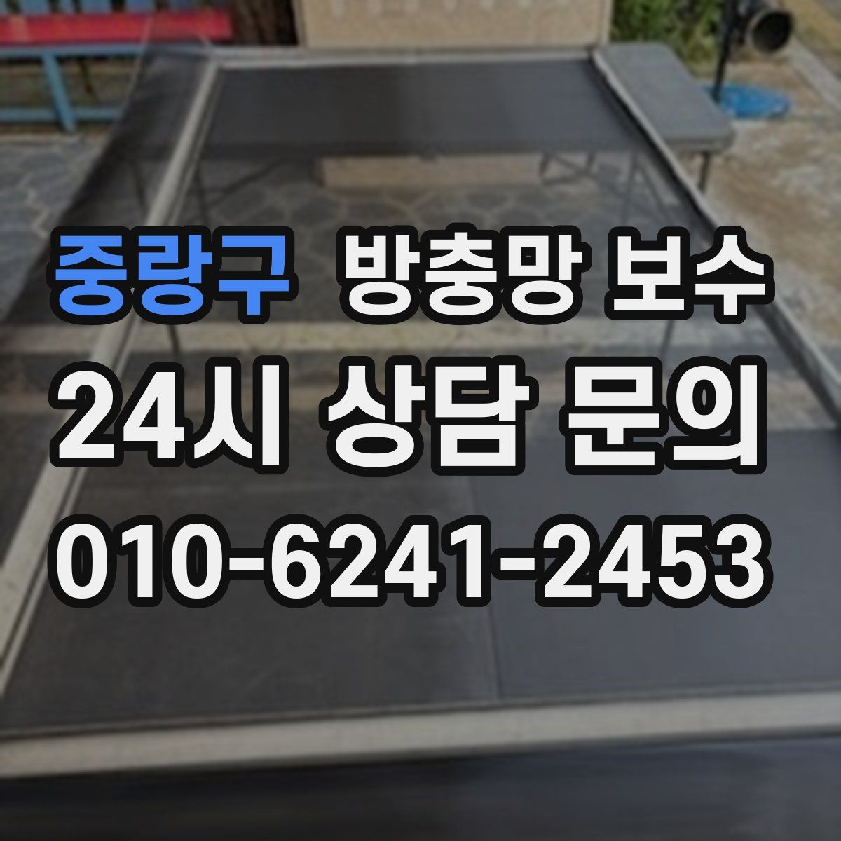 중랑구 방충망 보수
