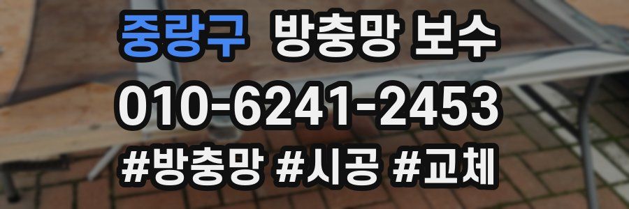 중랑구 방충망 보수