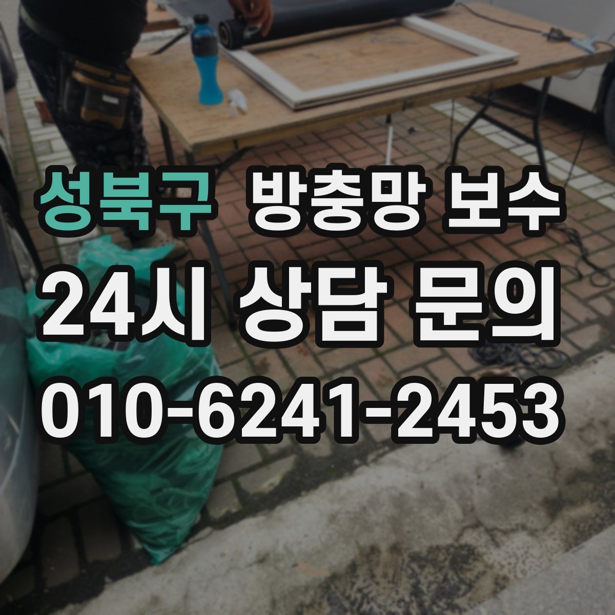 성북구 방충망 보수