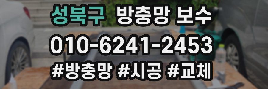 성북구 방충망 보수