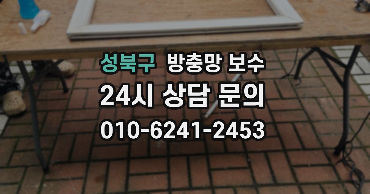성북구 방충망 보수