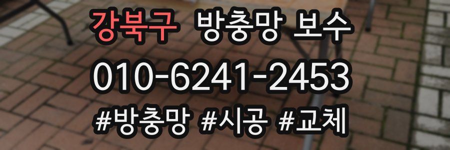 강북구 방충망 보수