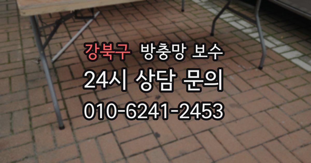 강북구 방충망 보수