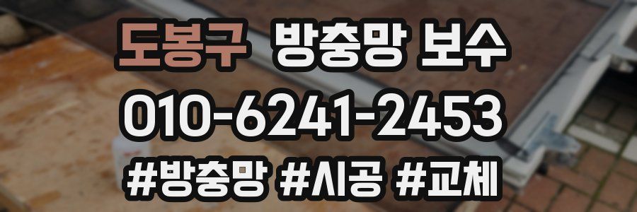 도봉구 방충망 보수