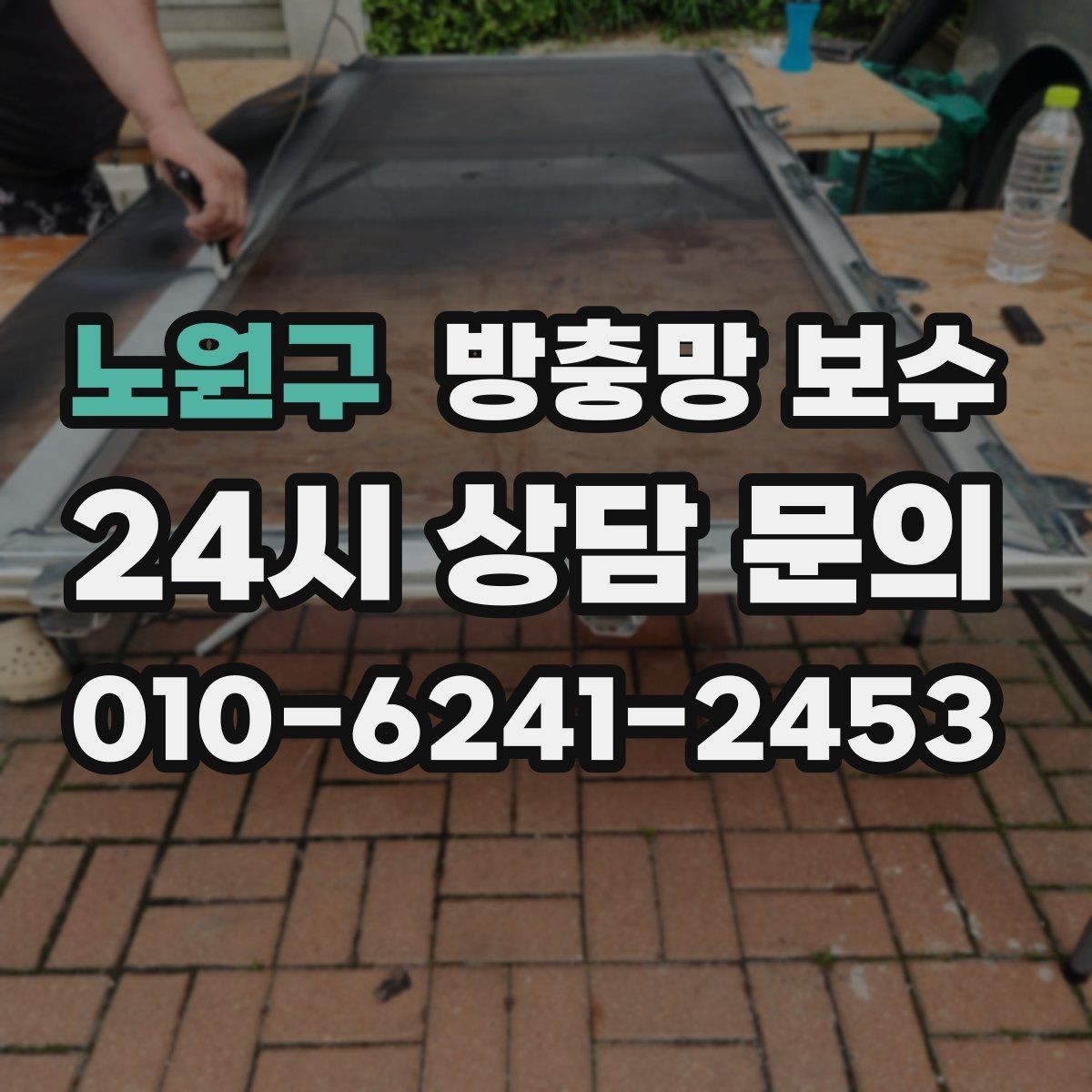 노원구 방충망 보수 주택과 빌라에서 다른 점