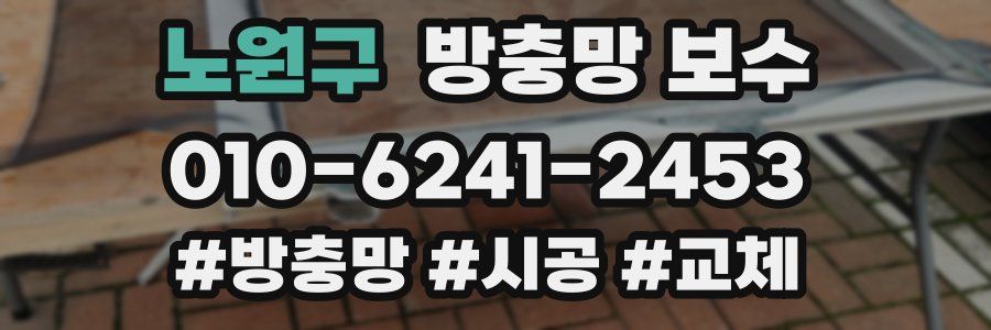 노원구 방충망 보수