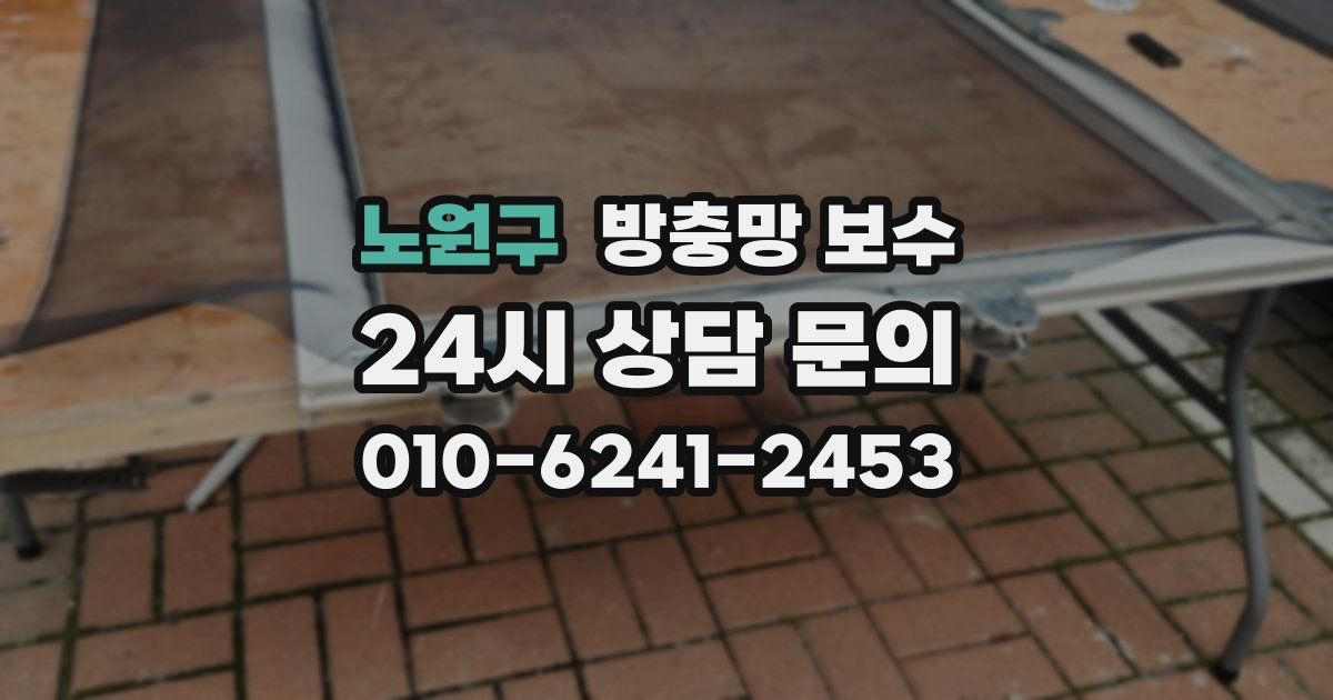 노원구 방충망 보수