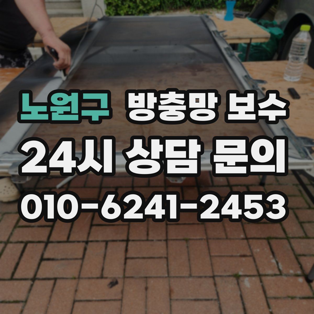 노원구 방충망 보수