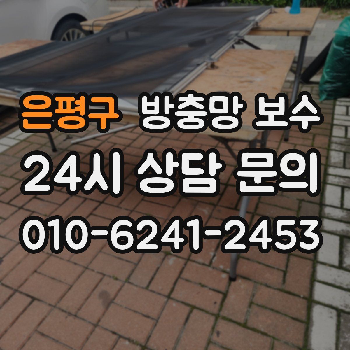 은평구 방충망 보수