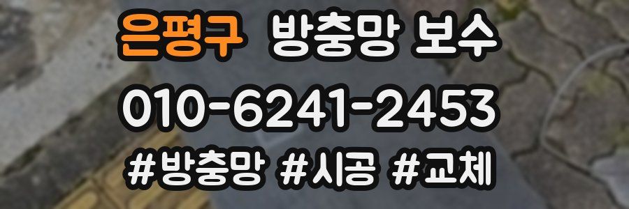 은평구 방충망 보수