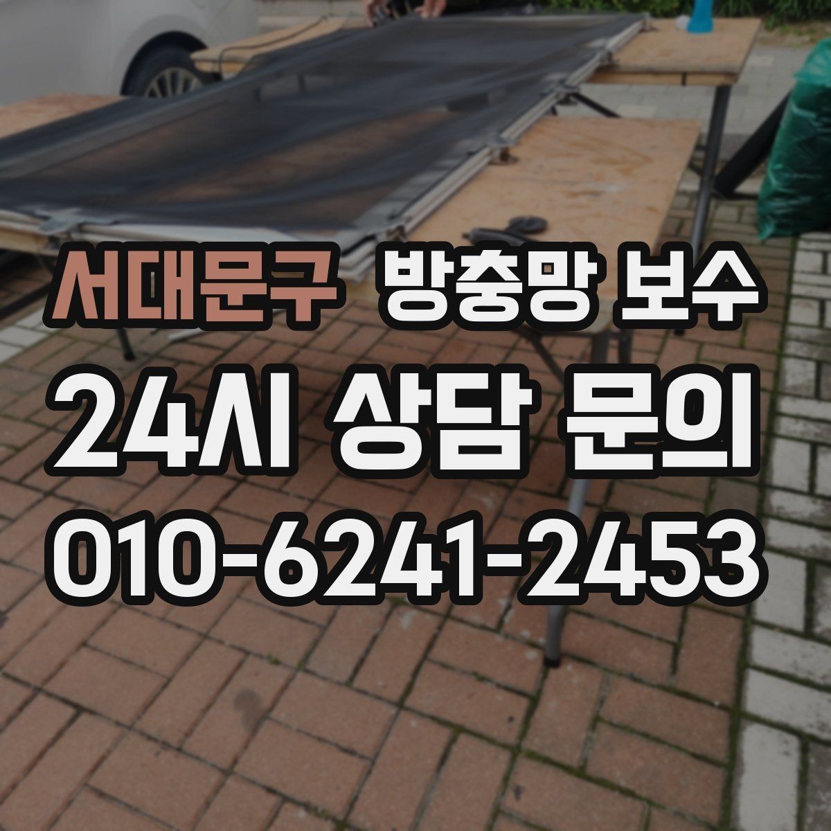 서대문구 방충망 보수 모기철 전에 미리 살펴야 할 것