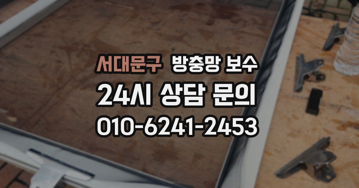 서대문구 방충망 보수