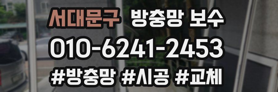 서대문구 방충망 보수