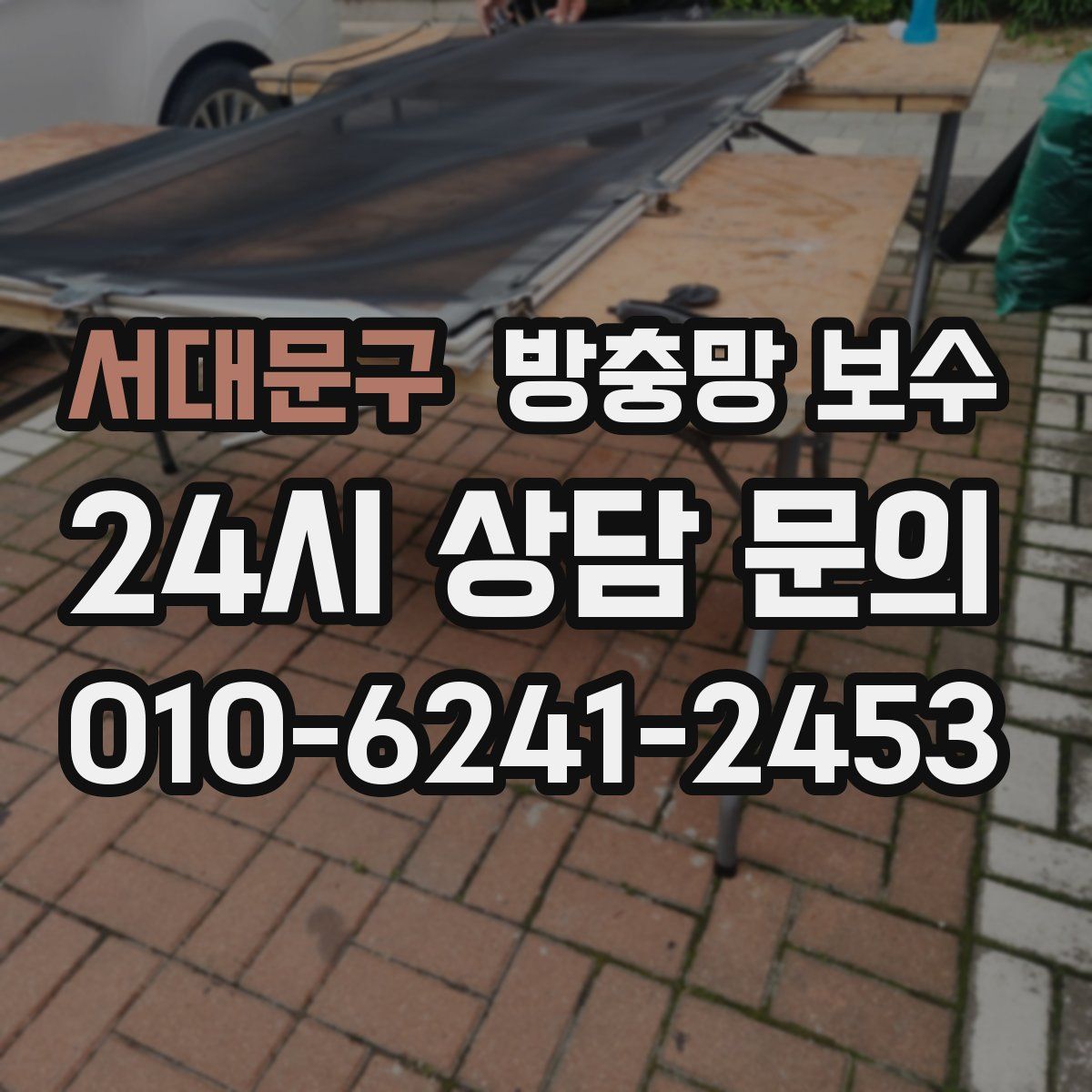 서대문구 방충망 보수