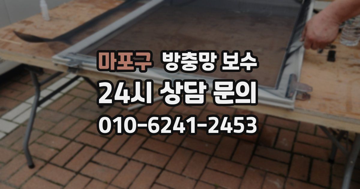 마포구 방충망 보수