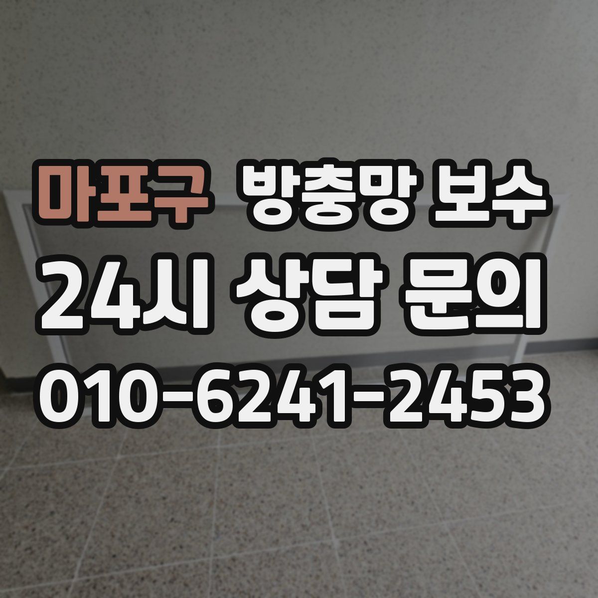 마포구 방충망 보수