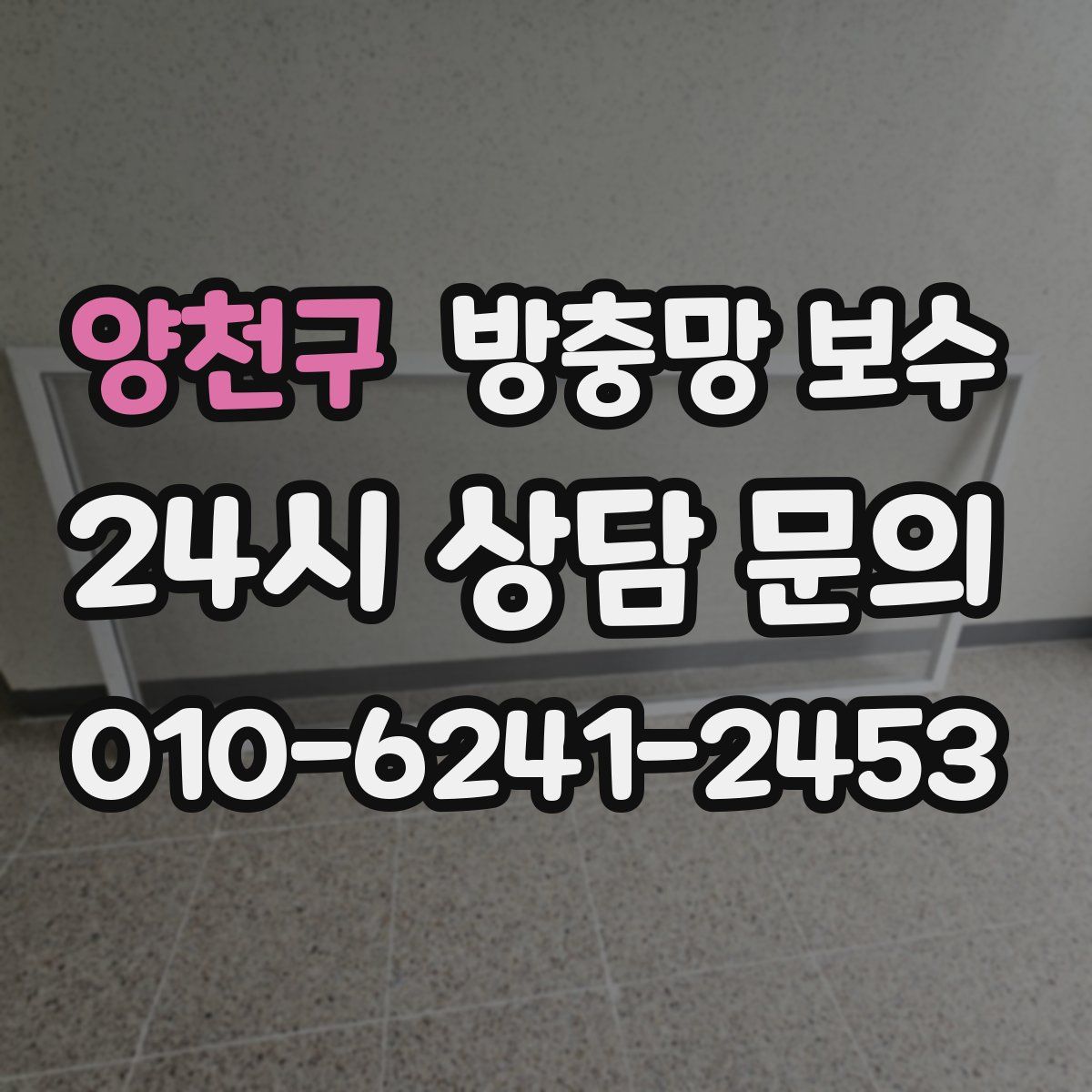 양천구 방충망 보수