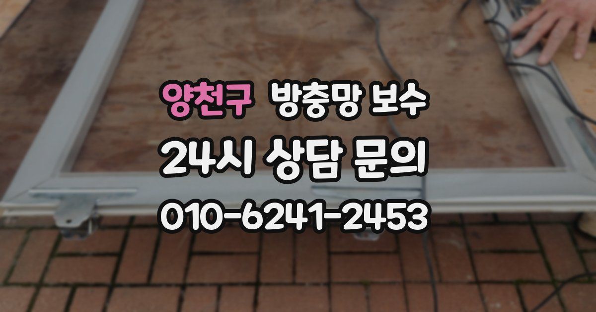 양천구 방충망 보수