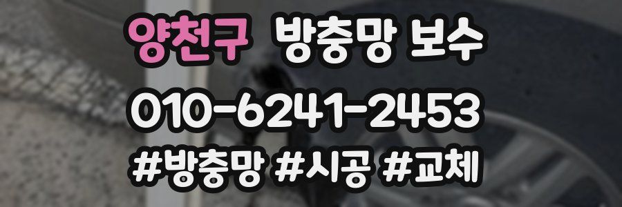 양천구 방충망 보수