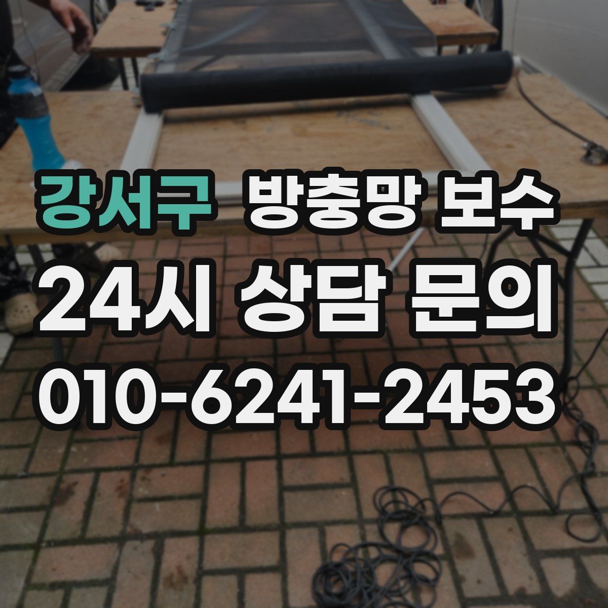 강서구 방충망 보수