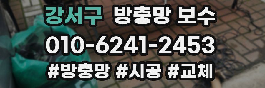 강서구 방충망 보수