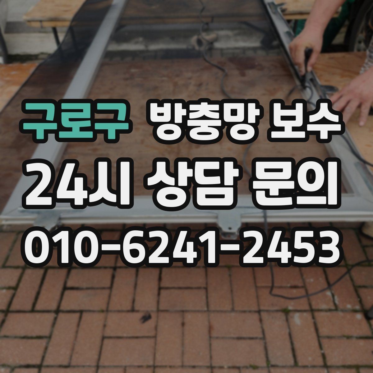 구로구 방충망 보수 창문 사용감이 달라지는 포인트