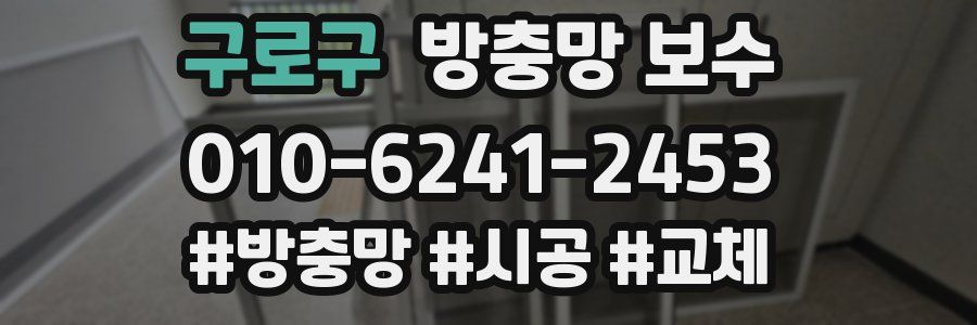 구로구 방충망 보수