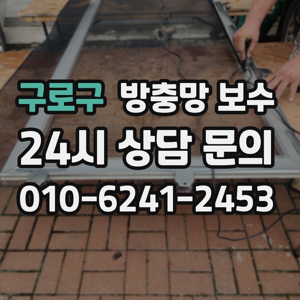 구로구 방충망 보수