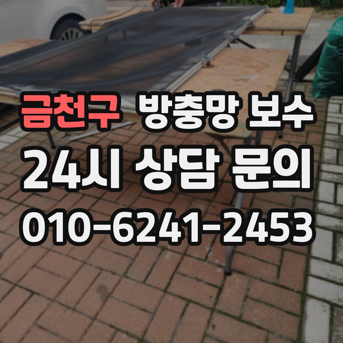 금천구 방충망 보수
