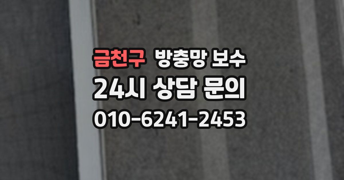 금천구 방충망 보수