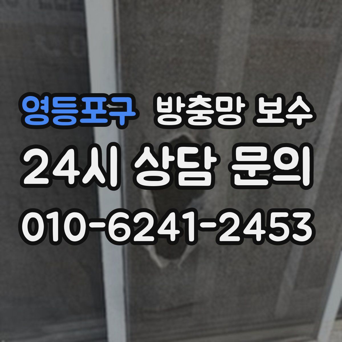 영등포구 방충망 보수