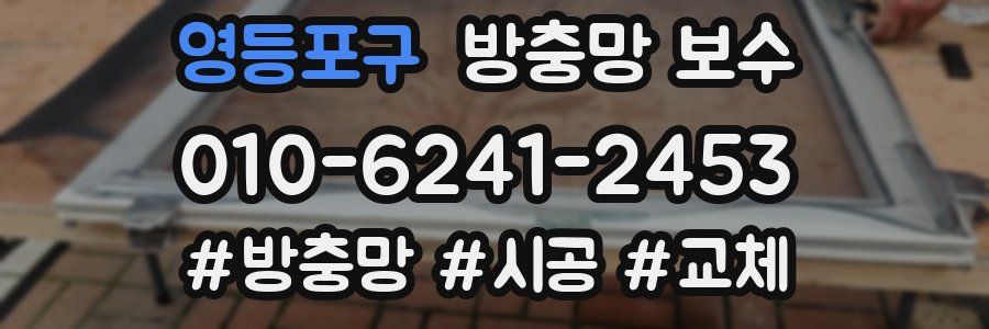 영등포구 방충망 보수