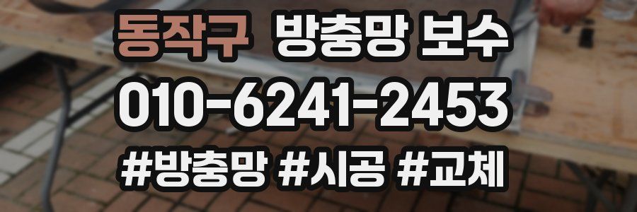 동작구 방충망 보수