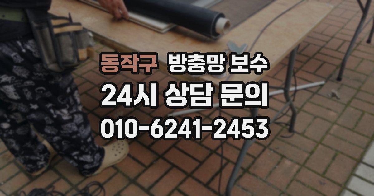 동작구 방충망 보수