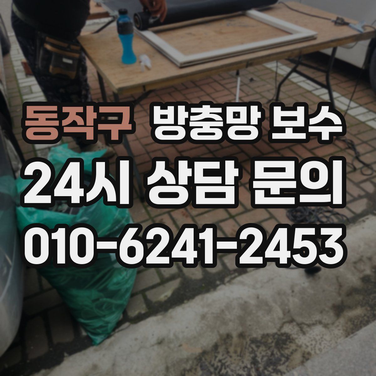 동작구 방충망 보수