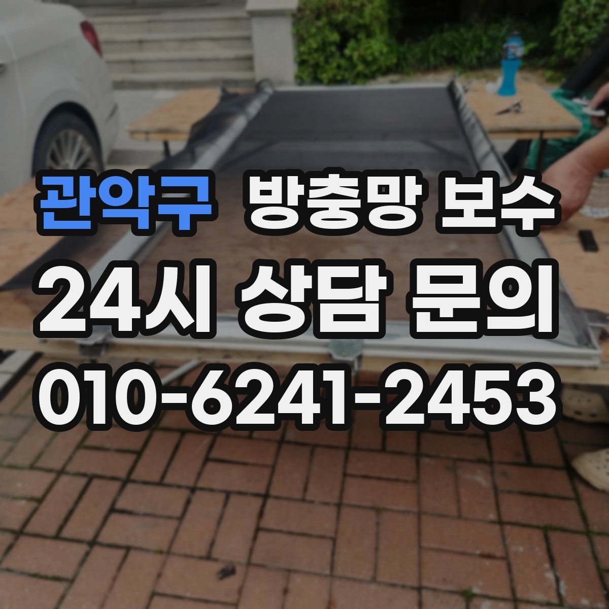 관악구 방충망 보수