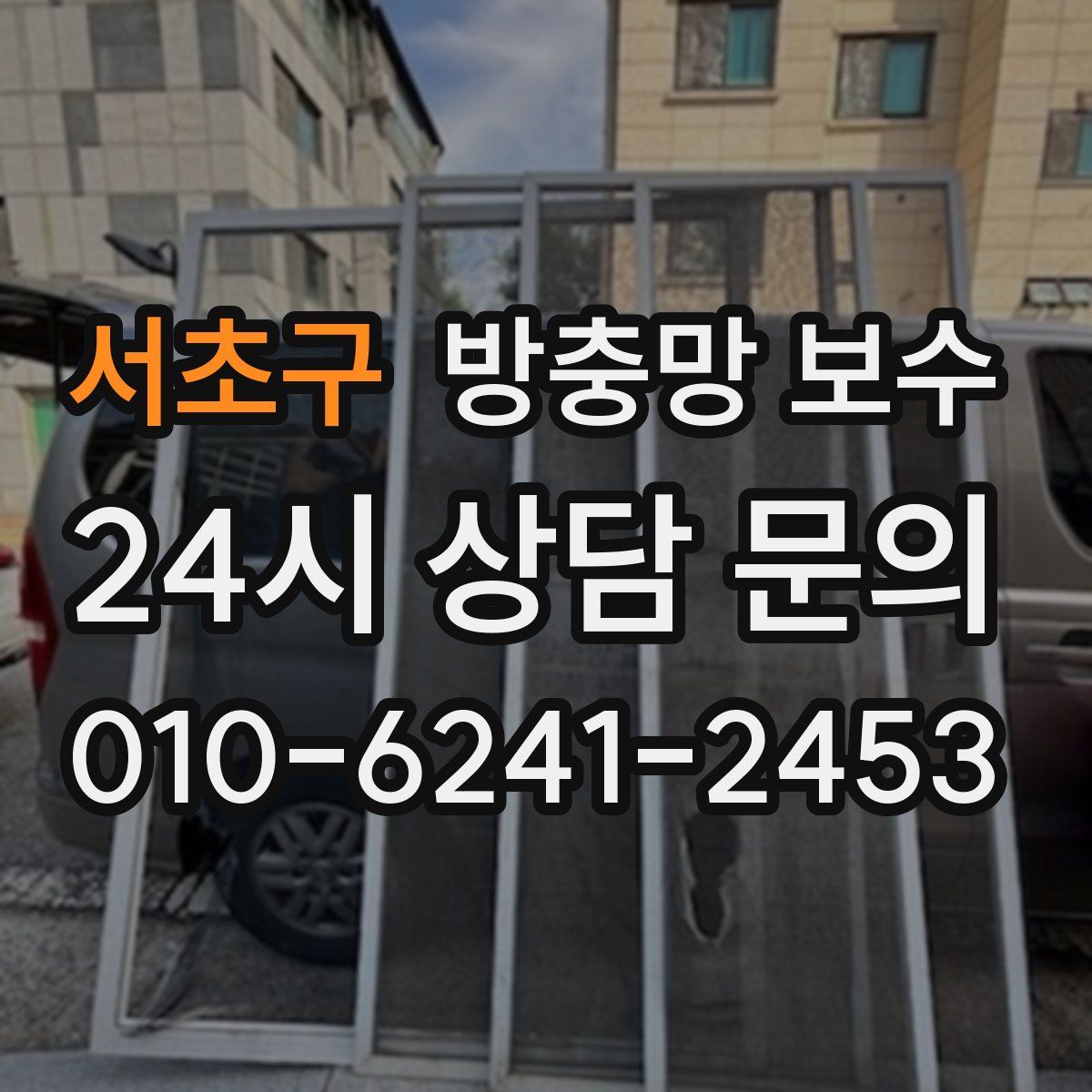 서초구 방충망 보수