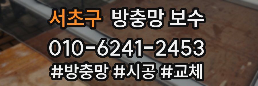 서초구 방충망 보수